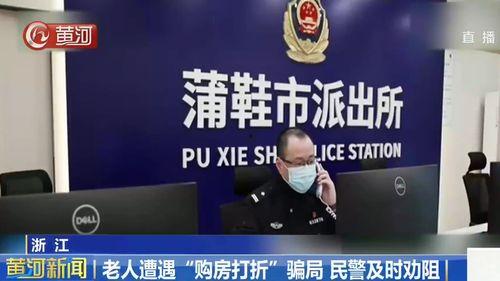 浙江买房骗局爆料新闻视频,揭秘背后惊人真相  第2张