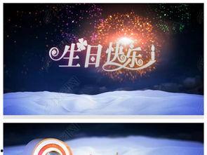 生日视频爆料大全下载免费,免费下载,海量精彩瞬间一网打尽 第1张 生日视频爆料大全下载免费,免费下载,海量精彩瞬间一网打尽 第1张